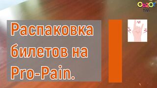 Распаковка билетов на концерт группы Pro-Pain в Гамбурге 24 ноября 2024.