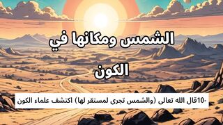 الاعجاز العلمى فى القرءان والسنة 10 2