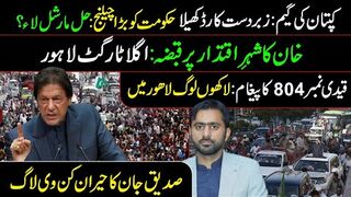 PTI Protests: Imran Khan's New Message from Adiala Jail|| Big Challenge to Govt|| Siddique Jaan VLOG