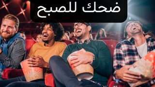 ضحك للصبح مش هتوقف ضحك تجميعة افلام