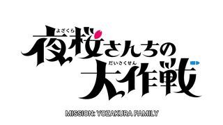 Yozakura-san Chi no Daisakusen Episodes 27