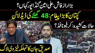 Curfew in Islamabad || Imran Khan's Final  from Adiala Jail || Siddique Jaan Live