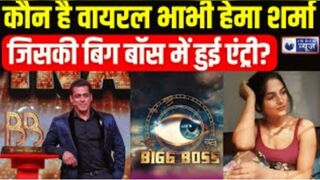 Bigg Boss 18 Viral Bhabhi: वायरल भाभी Hema Sharma की बिग बॉस में एंट्री? Muradabad | India News