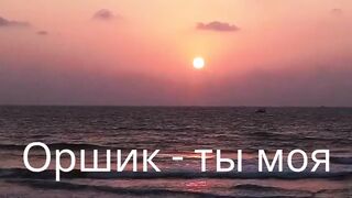 Оршик - ты моя мечта