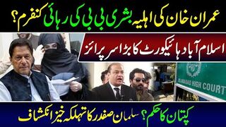 Toshakhana 2 Case || Important News Regarding Bushra Bibi From Islamabad High Court