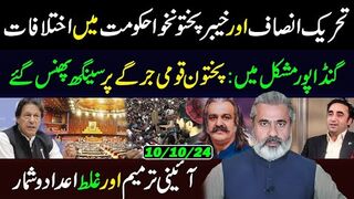 Differences In PTI || Constitutional Amendment and Wrong Data || Gandapur in Problem || IRK   Vlog