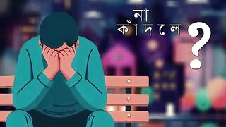 কেন কান্না করা প্রয়োজন..