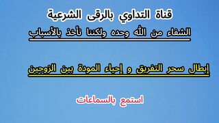 إبطال سحر التفريق و إحياء المودة بين الزوجين بإذن الله