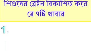 শিশুদের ব্রেইনকে বিকাশিত করে যে ৭টি খাবার