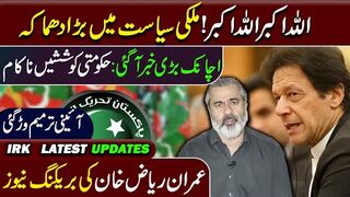 Big News from Islamabad || Govt Failure on Constitutional Amendment || Imran Riaz Khan VLOG