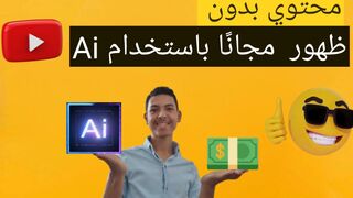 محتوي بدون ظهور مجانًا باستخدام Ai