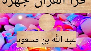 من الصحابي الذي قرأ القرآن جهرة