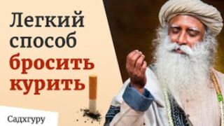 Садхгуру: Легкий спосіб кинути палити