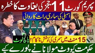 سپریم کورٹ 11 ججز کی بغاوت کا خطرہ | زرداری کو پانچ بجے اٹھایا گیا