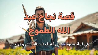 قصة نجاح عبد الله