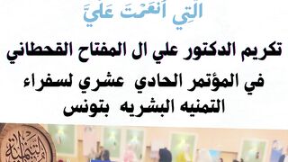 تكريم الدكتور علي ال مفتاح القحطاني بالمؤتمر الحادي عشر لسفراء التنميه بتونس