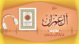 003 - Surah Aal-e-Imran Full سورةآلِ عمران – Beautiful Tilawat e Quran – Qari Muhammad Ateeq Attari