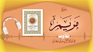 019 - Surah Maryam Full سورة مريم – Beautiful Tilawat e Quran – Qari Muhammad Ateeq Attari