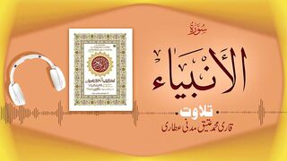 021 - Surah Al-Anbiya Full سورة الأنبياء _ Beautiful Tilawat e Quran _ Qari Muhammad Ateeq Attari