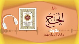 022 - Surah Al-Hajj Full سورة الحج ┇ Beautiful Tilawat e Quran ┇ Qari Muhammad Ateeq Attari.