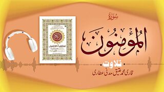 023 - Surah Al-Muminoon Full سورة المؤمنون – Beautiful Tilawat e Quran – Qari Muhammad Ateeq Attari.