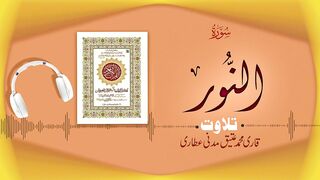 024 - Surah An-Noor Full سورة النور ¦ Beautiful Tilawat e Quran ¦ Qari Muhammad Ateeq Attari