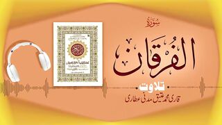 025 - Surah Al-Furqan Full سورة الفرقان _ Beautiful Tilawat e Quran _ Qari Muhammad Ateeq Attari