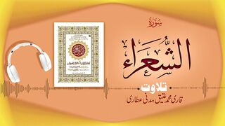 026 - Surah As-Shuara Full سورة الشعراء ┇ Beautiful Tilawat e Quran ┇ Qari Muhammad Ateeq Attari.