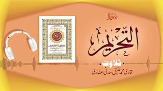 066 - Surah At-Tahrim Full سورۃ التحریم ┇ Beautiful Tilawat e Quran ┇ Qari Muhammad Ateeq Attari