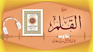 068 - Surah Al-Qalam Full سورۃ القلم ¦ Beautiful Tilawat e Quran ¦ Qari Muhammad Ateeq Attari