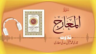 070 - Surah Al -Maarij Full سورۃالمعارج ┇ Beautiful Tilawat e Quran ┇ Qari Muhammad Ateeq Attari