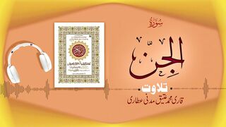 072 - Surah Al-Jinn Full سورۃ الجن ¦ Beautiful Tilawat e Quran ¦ Qari Muhammad Ateeq Attari