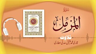 073 - Surah Muzammil Full سورۃ المزمل _ Beautiful Tilawat e Quran _ Qari Muhammad Ateeq Attari