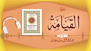 075 - Surah Al-Qiyamah Full سورۃ القیامۃ – Beautiful Tilawat e Quran – Qari Muhammad Ateeq Attari