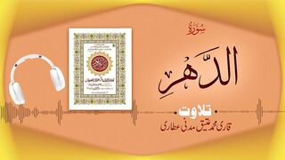 076 - Surah Al-Insan Full سورۃ الانسان ¦ Beautiful Tilawat e Quran ¦ Qari Muhammad Ateeq Attari