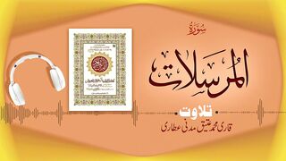 077 - Surah Al-Mursalat Full سورۃ المرسلات _ Beautiful Tilawat e Quran _ Qari Muhammad Ateeq Attari