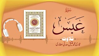 080 - Surah Abasa Full سورۃ عبس ¦ Beautiful Tilawat e Quran ¦ Qari Muhammad Ateeq Attari