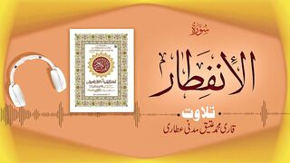 082 - Surah Al-Infitar Full سورۃ الانفطار ┇ Beautiful Tilawat e Quran ┇ Qari Muhammad Ateeq Attari