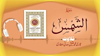 091 - Surah Ash-Shams Full سورۃ الشمس – Beautiful Tilawat e Quran – Qari Muhammad Ateeq Attari