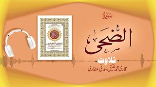 093 - Surah Ad-Duha Full سورۃ الضحى _ Beautiful Tilawat e Quran _ Qari Muhammad Ateeq Attari