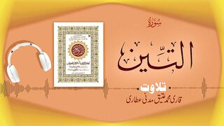 095 - Surah At-Tin Full سورۃ التین – Beautiful Tilawat e Quran – Qari Muhammad Ateeq Attari