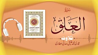 096 - Surah Al-Alaq Full سورۃ العلق ¦ Beautiful Tilawat e Quran ¦ Qari Muhammad Ateeq Madani Attari