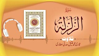 099 - Surah Az-Zalzalah Full سورة الزلزلة – Beautiful Tilawat e Quran – Qari Muhammad Ateeq Attari