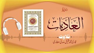 100 - Surah Al-Adiyat Full سورة العاديات ¦ Beautiful Tilawat e Quran ¦ Qari Muhammad Ateeq Attari