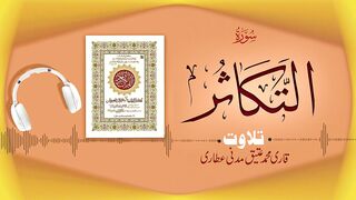 102 - Surah At-Takathur Full سورۃ التکاثر ┇ Beautiful Tilawat e Quran ┇ Qari Muhammad Ateeq Attari