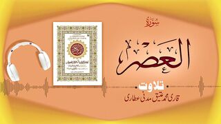 103 - Surah Al-Asr Full سورۃالعصر – Beautiful Tilawat e Quran – Qari Muhammad Ateeq Attari