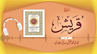 106 - Surah Quraish سورۃ قریش ┇ Beautiful Tilawat e Quran ┇ Qari Muhammad Ateeq Madani Attari