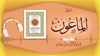 107 - Surah Al-Ma'un سورۃ الماعون – Beautiful Tilawat e Quran – Qari Muhammad Ateeq Madani Attari