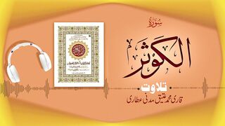 108 - Surah Al-Kausar سورۃالکوثر ¦ Beautiful Tilawat e Quran ¦ Qari Muhammad Ateeq Madani Attari