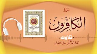 109 - Surah Al-Kafirun سورۃ ٱلكَافِرُون _ Beautiful Tilawat e Quran _ Qari Muhammad Ateeq Attari